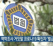 역학조사 거짓말 코로나19 확진자 '벌금 700만 원'