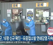 강원 5개 시군, 16명 신규 확진..유흥업소발 연쇄감염 지속