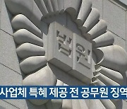 공사업체 특혜 제공 전 공무원 징역형