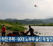 승용차 하천 추락..90대 노부부 숨진 채 발견