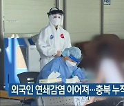 외국인 연쇄감염 이어져..충북 누적 2,936명