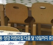 "영동·양강 어린이집 다음 달 10일까지 휴원"