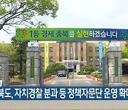 충청북도, 자치경찰 분과 등 정책자문단 운영 확대