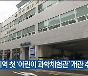 중구, 지역 첫 '어린이 과학체험관' 개관 추진