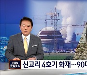 신고리 4호기 화재로 발전 중단..하천 추락한 90대 노부부 사망