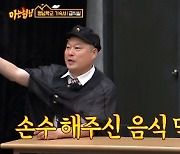 '아는 형님' 이혜정 "강호동이 발견한 전복장, 상품화해서 대박" [별별TV]