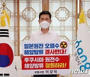 이강덕 포항시장 日정부 후쿠시마 원전 오염수 방출 규탄