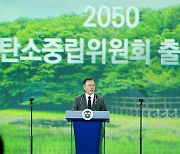 2050탄소중립위 출범..문 대통령 "탄소중립, 못 해낼 것 없다"