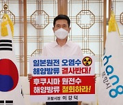 이강덕 포항시장,日후쿠시마 원전 오염수 해양방류 철회 촉구 챌린지 동참