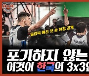 [비욘드 3x3] 포기하지 않는 끈기, 이것이 한국의 3x3 입니다