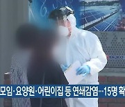 골프모임·요양원·어린이집 등 연쇄감염..대전·세종·충남 15명 확진