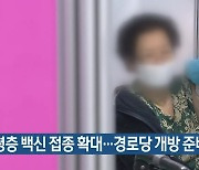 고령층 백신 접종 확대..경로당 개방 준비