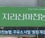 마천농협, 주유소 사업 '원점 재검토'