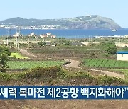 "투기세력 복마전 제2공항 백지화해야"