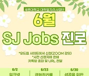 세종대 대학일자리사업단, 6월 SJ Jobs 프로그램 운영