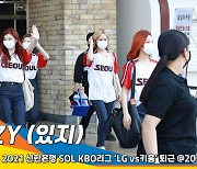 ITZY(있지), 시구·시타·관람·공연 그리고 퇴근~ 야구장 나들이 (KBO리그'LGvs키움')[뉴스엔TV]