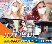 ITZY(있지), 야구장에 뜬 마피아들은 역시 미모가 남 달라~(KBO리그'LGvs키움')[뉴스엔TV]