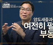 [영상] 정책 빗겨나가는 부동산 시장, "정책적 고민 부족해"