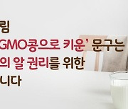 대법 "유제품에 'Non-GMO 콩으로 키운' 표기 정당"