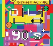 [공식]온라인 특별 기획전 '안녕, 90's' 개최..봉준호·박찬욱·민규동 등 초기작 상영