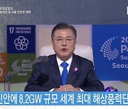 문 대통령 "탄소중립, 한국 그린 뉴딜이 좋은 참고 되길"