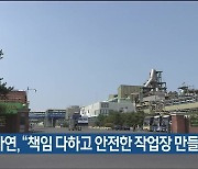 고려아연, "책임 다하고 안전한 작업장 만들겠다"