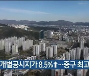 울산 개별공시지가 8.5%↑..중구 최고 상승