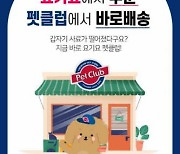 ​반려동물용품 전문기업 ㈜펫클럽, 배달앱 '요기요' 공식 입점