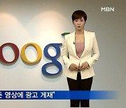 유튜브 모든 영상에 광고..월 1만 5천 원 서비스 가입 압박