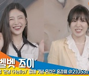 레드벨벳 조이(Red Velvet JOY) 리메이크 앨범으로 솔로 컴백! 온라인 음감회 현장 [뉴스엔TV]