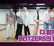 [#니들모해​] 블리처스 (BLITZERS), 'Breathe Again' 왜 벌칙하는 기분이지[뉴스엔TV]