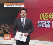 [이슈앤 직설] '이준석 돌풍' 정치권 촉각..국민의힘 당 대표 될까