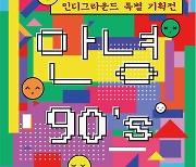 봉준호·박찬욱 초기 단편영화 한자리에..'안녕, 90's'