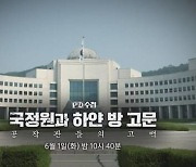 'PD수첩' 국정원과 하얀 방 고문.."세상에 꼭 밝혀야 하는 일"