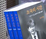 조국 "윤석열, 문 정권 죽은 권력으로 봐"..민주당 '내홍'·국민의힘 '맹공'