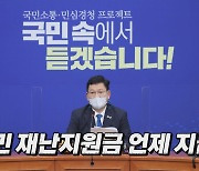 [나이트포커스] 與, 전 국민 재난지원금 공식화