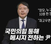 [나이트포커스] 윤석열 "장모, 누구한테 10원 한 장 피해준 적 없다"