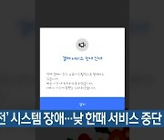 '동백전' 시스템 장애..낮 한때 서비스 중단