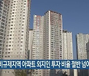 부산 비규제지역 아파트 외지인 투자 비율 절반 넘어