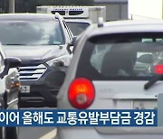 지난해 이어 올해도 교통유발부담금 경감