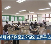 10년 새 학생은 줄고 학교와 교원은 소폭 증가