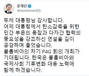 문대통령 "콜롬비아와 기후변화 대응 함께할 것"