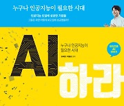 인공지능 활용법 여기 있다..마인즈랩 책 'AI하라' 시선집중