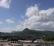 「조선의 첫 궁궐, 경복궁 다시 서다」다큐멘터리 방영