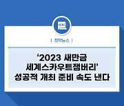 '2023 새만금 세계스카우트잼버리' 성공적 개최 준비 속도 낸다