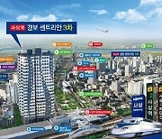 넓은 녹지공원 품은 신도심, '사상역 경보 센트리안 3차' 주목