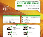 대한민국 최고 '과학커뮤니케이터' 뽑는다