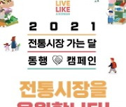 수원시, 한국관광공사와 협업으로 '2021 전통시장 가는 달' 이벤트