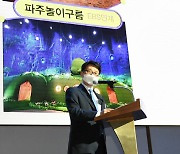 ′파주 교육정책 전국으로 확산′..최종환 시장, 미래교육 우수사례 발표