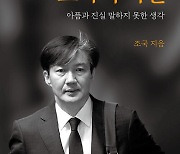 예약판매 5일 만에..'조국의 시간' 올해 상반기 베스트셀러 5위